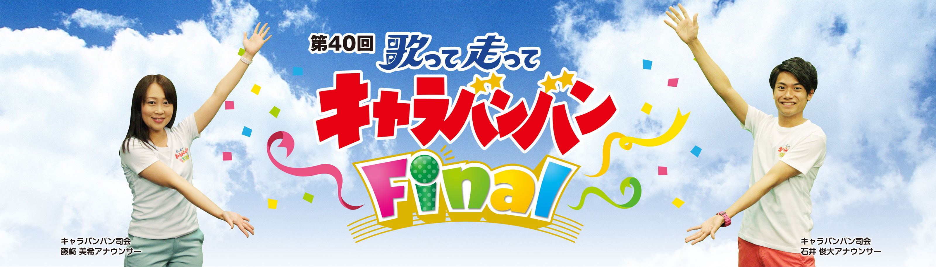 歌って走ってキャラバンバンfinal