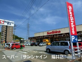スーパー・サンシャイン福井店