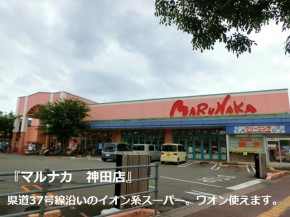 マルナカ神田店